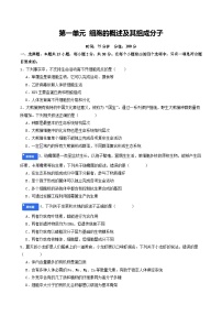 第一单元 细胞的概述及其组成分子（综合训练）（含答案）（全国通用）2026年高考生物一轮复习讲练测（全国通用）
