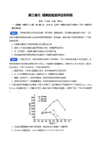 第三单元 细胞的能量供应和利用（综合训练）（含答案）（全国通用）2026年高考生物一轮复习讲练测（全国通用）