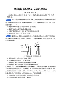 第二单元 细胞的结构、功能和物质运输（综合训练）（含答案）（全国通用）2026年高考生物一轮复习讲练测（全国通用）