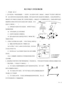 天津市第四十二中学2025-2026学年高三上学期第一次月考生物试卷