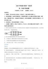 河南省南阳市六校2025-2026学年高一上学期第一次联考生物试卷（PDF版附解析）