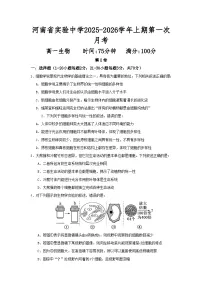 河南省实验中学2025-2026学年高一上学期第一次月考生物试卷（Word版附答案）