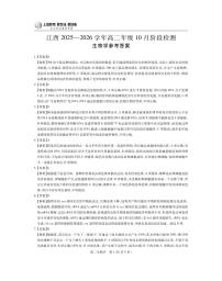 江西省上进联考22025-2026学年高二上学期10月阶段检测生物试卷（PDF版附解析）