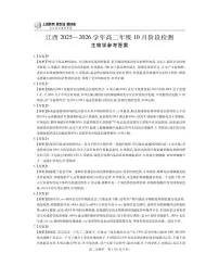 江西省上进联考22025-2026学年高二上学期10月阶段检测生物试卷（PDF版附解析）