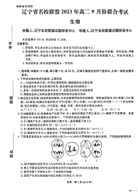 辽宁省名校联盟2023-2024学年高二上学期9月联合考试 生物