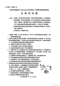 2025年吉林地区普通中学高三上学期10月生物试题及答案