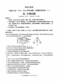 河南省驻马店市“逐梦计划”环际大联考2025-2026学年高二上学期阶段考试（一）生物试题