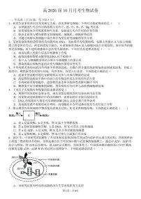 四川省内江市多校2025-2026学年高三上学期10月联考生物试题 （月考）