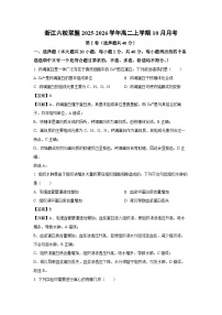 【生物】浙江六校联盟2025-2026学年高二上学期10月月考（学生版+解析版）