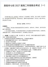 贵州省贵阳市七校 2025-2026学年高二上学期联合考试（一）生物试题（月考）