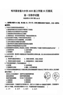 黑龙江省哈尔滨市第六中学校2025-2026学年高一上学期10月月考生物试卷（月考）