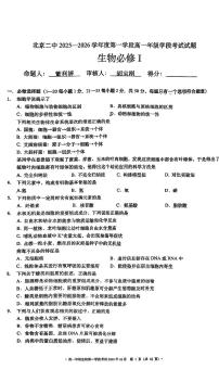 2025北京二中高一（上）段考一生物