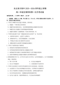辽宁省沈阳市东北育才高中2025--2026学年度上学期高一第一次月考生物试卷+答案
