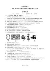 山西省太原市山西大学附属中学校2025-2026学年高一上学期10月月考生物试卷