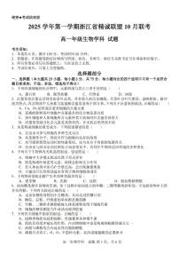 浙江精诚联盟2025-2026学年高一上学期10月联考生物试卷