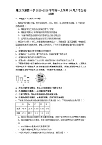 遵义市第四中学2025-2026学年高一上学期10月月考生物试题