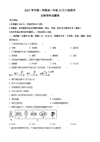 浙江省六校联盟2025-2026学年高一上学期10月月考生物试卷（Word版附解析）