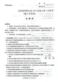 湖南省名校联考联合体2025届高三上学期第一次联考（暨入学检测）生物试题