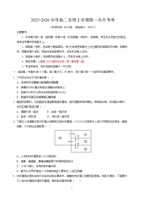 2025-2026学年高二生物上学期第一次月考试题生物试卷（天津专用）（考试版）