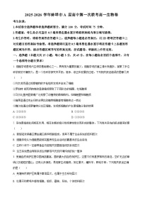 安徽省蚌埠市A层高中2025-2026学年高一上学期第一次联考生物试题（原卷版）