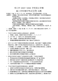 哈三中2025-2026学年度高三上学期期中生物试卷及答案