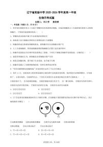 辽宁省实验中学2025-2026学年度上学期高一10月月考生物试卷