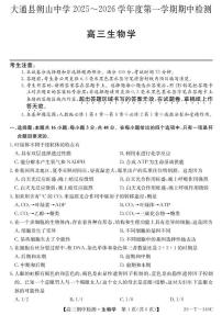 青海省大通县朔山中学2025-2026学年高三上学期期中检测生物试题