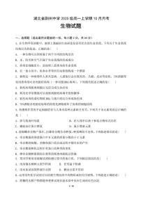 湖北省荆州中学2025-2026学年高一上学期10月月考生物试卷