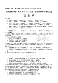 四川省字节精准教育联盟2026届高三上学期第一次诊断性考试模拟生物试题（Word版附解析）