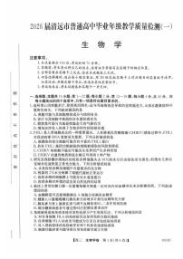 广东省清远市2025-2026学年高三上学期10月教学质量检测（一）生物试卷（PDF版附解析）