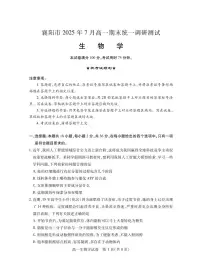 湖北省襄阳市2025年7月高一期末统一调研测试生物试卷