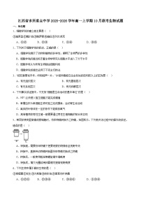 江西省多校2025-2026学年高一上学期10月联考生物试卷（Word版附答案）