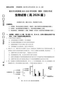 重庆市名校联盟2025-2026学年高三上学期第一次联合考试生物试卷（PDF版附答案）
