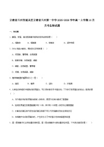 甘肃省兰州第一中学2025-2026学年高一上学期10月月考生物试卷 (含解析)