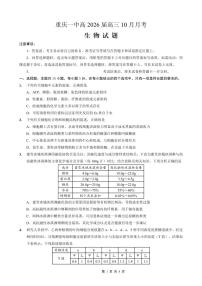 重庆市第一中学校2025-2026学年高三上学期10月月考生物试卷(含答案)