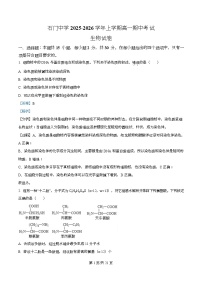 广东省佛山市南海区石门中学2025-2026学年高一上学期期中考试生物试卷（Word版附解析）