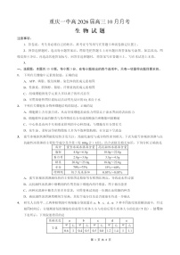 重庆市第一中学2025-2026学年高三上学期10月月考生物试卷