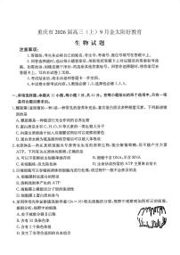 重庆市金太阳好教育联盟2026届高三9月开学联考（26-12C）生物试卷（无答案）