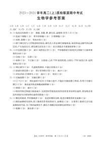 河北省邢台市五校质检联盟2023-2024学年高二上学期11月期中 生物答案