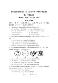 福建省福宁古五校教学联合体2024-2025学年高一上学期期中质量监测生物试题含答案