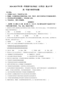 浙江省杭州地区（含周边）重点中学2024-2025学年高一上学期期中联考生物试题 （含答案）