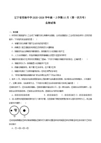 辽宁省实验中学2025-2026学年高一上学期10月月考试题 生物 Word版含答案