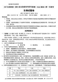 Z20+名校联盟（浙江省名校新高考研究联盟）2026届高三第一次联考生物试卷+答案