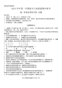 浙江省嘉兴市八校联盟2025-2026学年高一上学期期中考试生物试卷（Word版附答案）