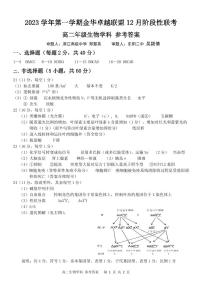 浙江省杭州市金华卓越联盟2023-2024学年高二上学期12月阶段联考试题 生物答案