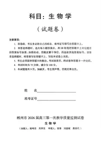 湖南省郴州市2026届高三上学期第一次教学质量监测生物试卷（PDF版附答案）