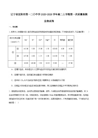 辽宁省沈阳市第一二0中学2025-2026学年高二上学期第一次质量监测（10月）生物试卷（含答案）