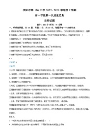精品解析：辽宁省沈阳市第120中学2025-2026学年高一上学期第一次质量监测生物试题（解析版）