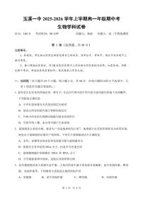 云南省玉溪第一中学2025-2026学年高一上学期期中考试生物试题（Word版附答案）