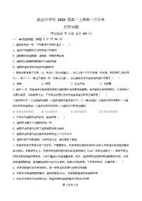 四川省内江市威远中学2025-2026学年高一上学期10月月考生物试题 Word版含解析含答案解析